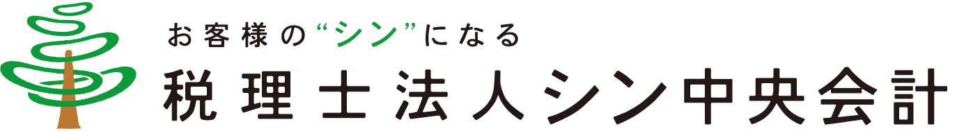 お客様の'シン'になる 税理士法人シン中央会計